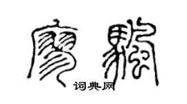 陳聲遠廖帆篆書個性簽名怎么寫