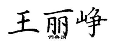 丁謙王麗崢楷書個性簽名怎么寫