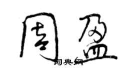 曾慶福周盈行書個性簽名怎么寫