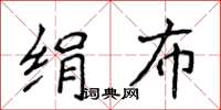 侯登峰絹布楷書怎么寫