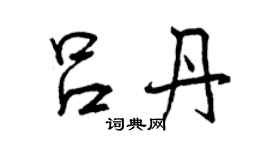 曾慶福呂丹行書個性簽名怎么寫