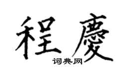 何伯昌程慶楷書個性簽名怎么寫