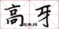 周炳元高牙楷書怎么寫