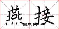 侯登峰燕接楷書怎么寫
