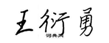 王正良王衍勇行書個性簽名怎么寫