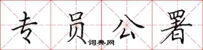 田英章專員公署楷書怎么寫