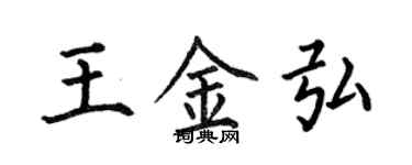 何伯昌王金弘楷書個性簽名怎么寫