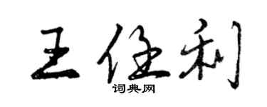 曾慶福王任利行書個性簽名怎么寫