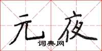 侯登峰元夜楷書怎么寫