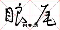 曾慶福眼尾草書怎么寫