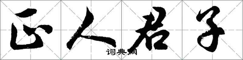 胡問遂正人君子行書怎么寫