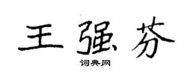 袁強王強芬楷書個性簽名怎么寫