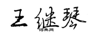 曾慶福王繼琴行書個性簽名怎么寫