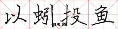 駱恆光以蚓投魚楷書怎么寫