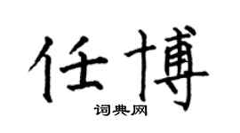 何伯昌任博楷書個性簽名怎么寫