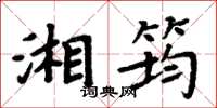 周炳元湘筠楷書怎么寫