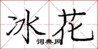 龐中華冰花楷書怎么寫