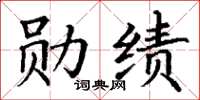 丁謙勳績楷書怎么寫