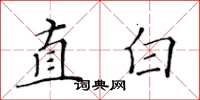 黃華生直白楷書怎么寫