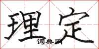 駱恆光理定楷書怎么寫