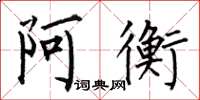 何伯昌阿衡楷書怎么寫