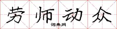 袁強勞師動眾楷書怎么寫