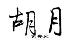 曾慶福胡月行書個性簽名怎么寫