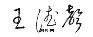 駱恆光王德聲草書個性簽名怎么寫