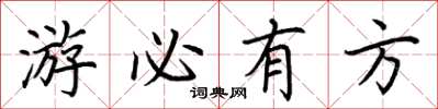 荊霄鵬遊必有方楷書怎么寫