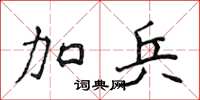 侯登峰加兵楷書怎么寫