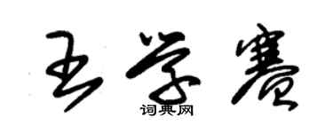 朱錫榮王學賽草書個性簽名怎么寫