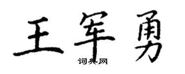 丁謙王軍勇楷書個性簽名怎么寫