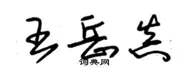 朱錫榮王岳真草書個性簽名怎么寫