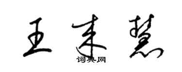 梁錦英王來慧草書個性簽名怎么寫