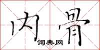 黃華生內骨楷書怎么寫