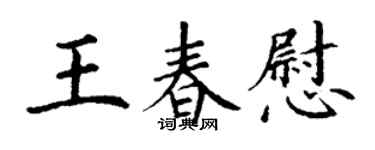 丁謙王春慰楷書個性簽名怎么寫