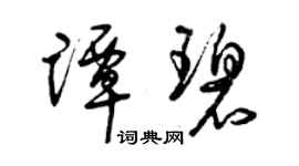 曾慶福譚碧草書個性簽名怎么寫