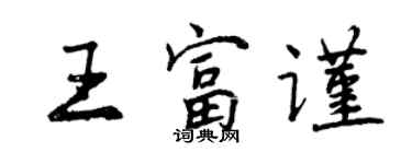 曾慶福王富謹行書個性簽名怎么寫