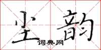 黃華生塵韻楷書怎么寫