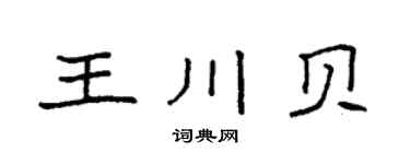 袁強王川貝楷書個性簽名怎么寫