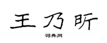 袁強王乃昕楷書個性簽名怎么寫