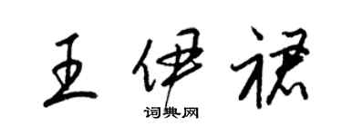 梁錦英王伊裙草書個性簽名怎么寫