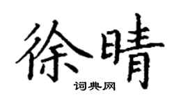 丁謙徐晴楷書個性簽名怎么寫