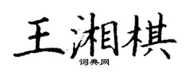 丁謙王湘棋楷書個性簽名怎么寫