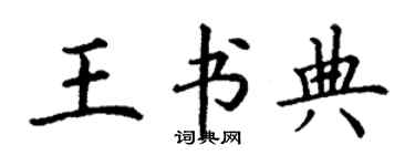 丁謙王書典楷書個性簽名怎么寫