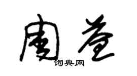 朱錫榮周益草書個性簽名怎么寫