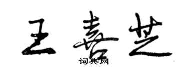 曾慶福王喜芝行書個性簽名怎么寫