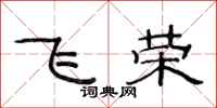 范連陞飛榮隸書怎么寫