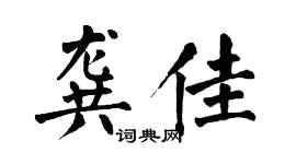 翁闓運龔佳楷書個性簽名怎么寫