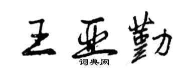 曾慶福王亞勤行書個性簽名怎么寫